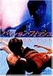 �p�b�V�����E�t�B�b�V�� [DVD]