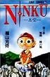 NINKU-�E��- 1 (�W�����v�E�R�~�b�N�X)