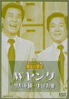 [DVD]Wヤング お笑いネットワーク発 漫才の殿堂 Wヤング [DVD]