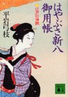 はやぶさ新八御用帳(二) 江戸の海賊 (講談社文庫)