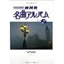 �s�A�m�Œe�� NHK���ȃA���o��(2)�^�������� (�N���V�b�N���y���C�u�����[)