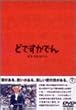 �ǂł����ł� [DVD]