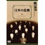 ���{�̔ߌ� [DVD]