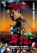 �ɓ����|�匀�� ���� [DVD]