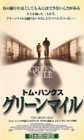  グリーンマイル【日本語吹替版】 [VHS]