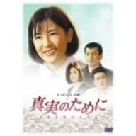 イ・ヨンエ主演 真実のために DVD-BOX