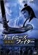 �`���C�j�[�Y�E�t�@�C�^�[ �V��`�� [DVD]