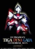[DVD]長野博.つるの剛士.吉岡毅志.山口翔吾.他 ウルトラマンティガ・ダイナ・ガイア メモリアルボックス [DVD]