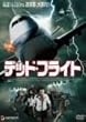 �f�b�h�E�t���C�g [DVD]