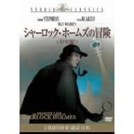 シャーロック・ホームズの冒険 [スタジオ・クラシック・シリーズ]