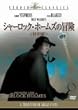 �V���[���b�N�E�z�[���Y�̖`�� [DVD]