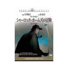 �V���[���b�N�E�z�[���Y�̖`�� [DVD]