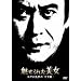 ������ꂽ���� �]�ː에���́u�\���H�v [DVD]