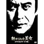 ������ꂽ���� �]�ː에���́u�\���H�v [DVD]
