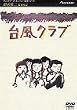�䕗�N���u [DVD]