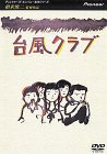 �䕗�N���u [DVD]