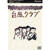 �䕗�N���u [DVD]