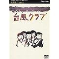 �䕗�N���u [DVD]