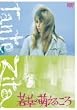 �ᑐ�̖G���邱�� [DVD]