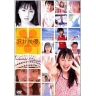 ザ・コンプリートBOX 沢井美優 Me & You