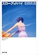 �X���[�O�b�h�o�C (�W�p�Е���)