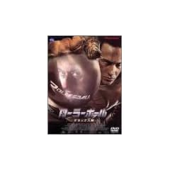 ���[���[�{�[�� �f���b�N�X�Łq�������p�b�P�[�W�r [DVD]