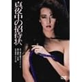 �^�钆�̏��ҏ� [DVD]
