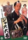 [DVD]古谷一行 ジャズ大名 [DVD]