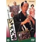 �W���Y�喼 [DVD]