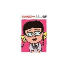 ���т܂�q�����S�W 1992�N 9��+���ʕt�^ [DVD]