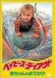 �x�C�r�[�Y�E�f�C�A�E�g �Ԃ����̂��ł��� [DVD]