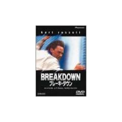 �u���[�L�E�_�E�� [DVD]