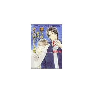 【クリックで詳細表示】僕らがもう大人だとしても―毎日晴天！〈7〉 (キャラ文庫) [文庫]