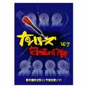 【クリックで詳細表示】ナンバーズ究極の作戦 Ver.7.1