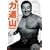 �K�E�̋��`���b�v �� �h��!�͓��R ~�`���̊i���� [DVD]