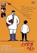 �p����`�̐l�X [DVD]