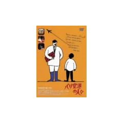 �p����`�̐l�X [DVD]
