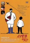 �p����`�̐l�X [DVD]