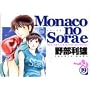 Monaco�̋�� 19 (�����O�W�����v�R�~�b�N�X)