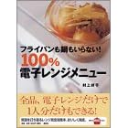 �t���C�p�����������Ȃ�!100%�d�q�����W���j���[ (�u�k�Ђ̂�����BOOK)