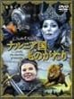 �i���j�A�����̂����� [DVD]
