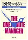 1分間マネジャー―何を示し、どう褒め、どう叱るか!