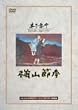 ��R�ߍl [DVD]