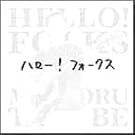 �n���[!�t�H�[�N�X
