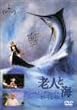 �V�l�ƊC [DVD]