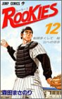 ROOKIES (12) (ジャンプ・コミックス)