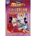 �Ƃ��Ă����̕��� / �~�b�L�[�̉��q�Ə��N [DVD]