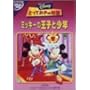 �Ƃ��Ă����̕��� / �~�b�L�[�̉��q�Ə��N [DVD]