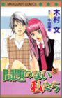[Book]木村 文 問題のない私たち 3 (3) (マーガレットコミックス)