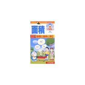 �h�������񂨂�����w�K�V���[�Y �ʐ�:�X�e�b�v1�u�ʐς̈Ӗ��ƒP�ʁv [VHS]